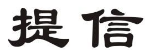 提信