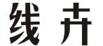 线卉