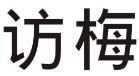 访梅