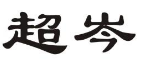 超岑