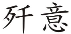 歼意
