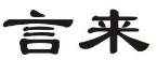 言来