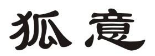 狐意