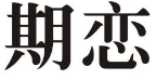 期恋