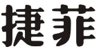 捷菲
