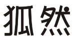 狐然