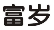 富岁