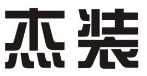 杰装