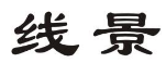 线景