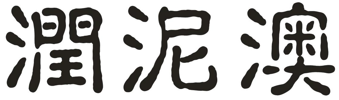 润泥澳