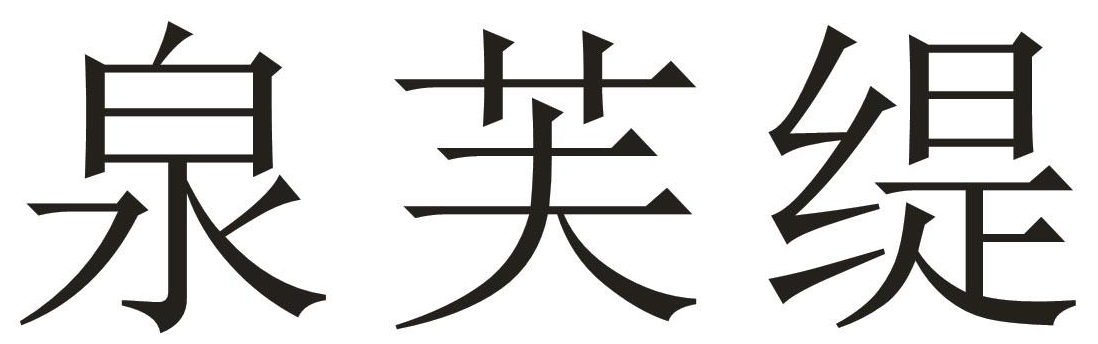 泉芙缇