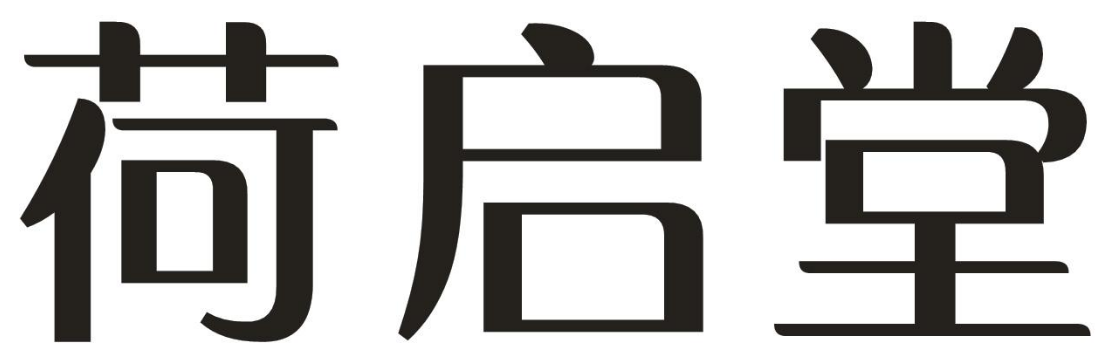 荷启堂