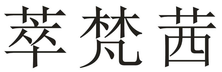 萃梵茜