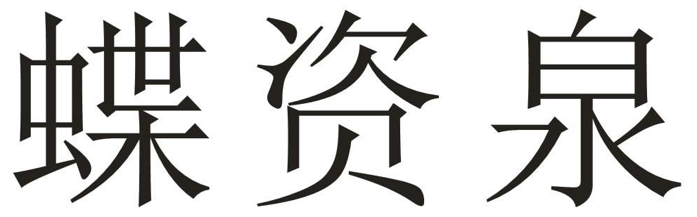 蝶资泉