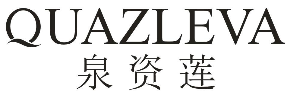 泉资莲 QUAZLEVA