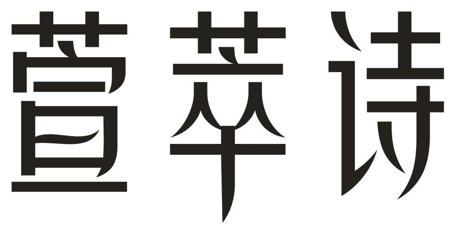 萱萃诗