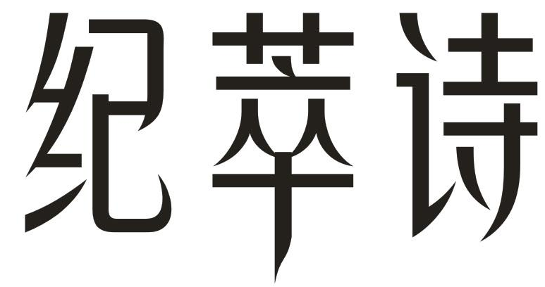 纪萃诗