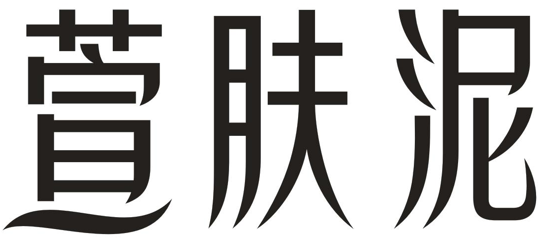 萱肤泥