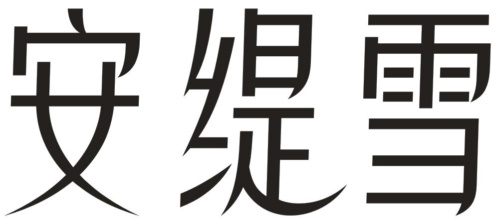 安缇雪