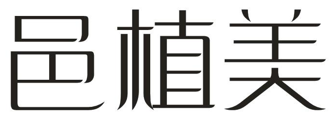 邑植美