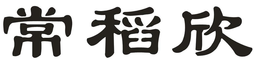 常稻欣