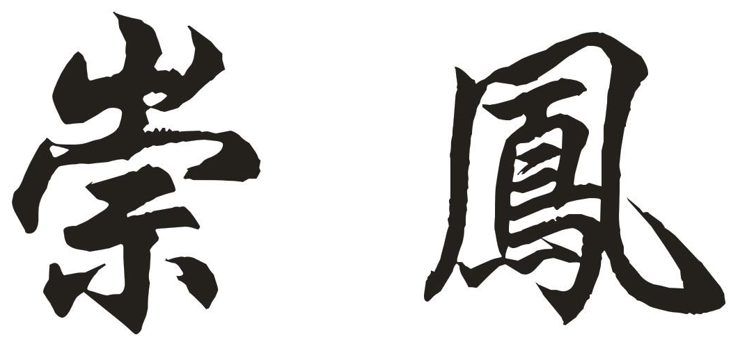 崇凤