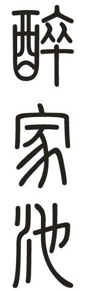 醉家池