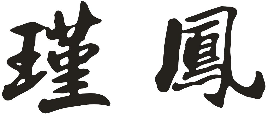 瑾凤