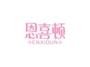 恩喜顿