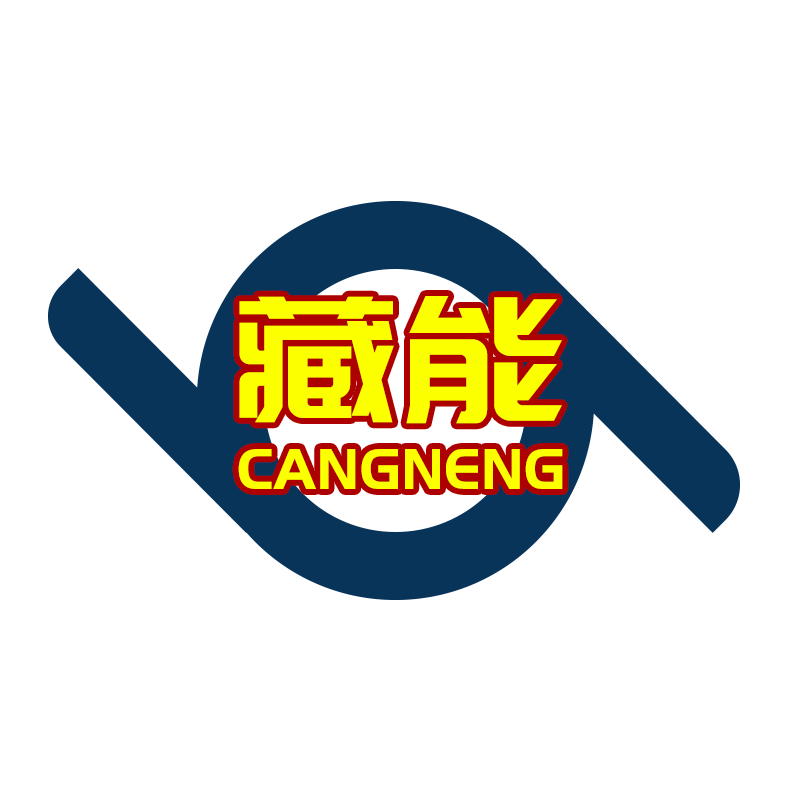 藏能CANGNENG