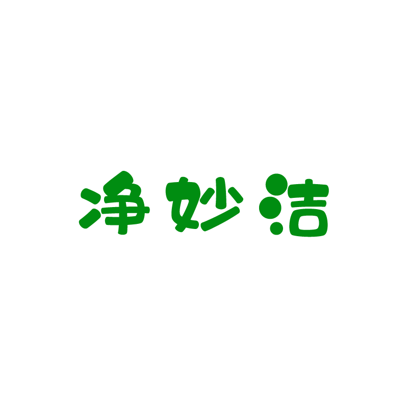净妙洁