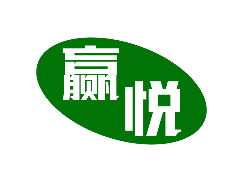 赢悦