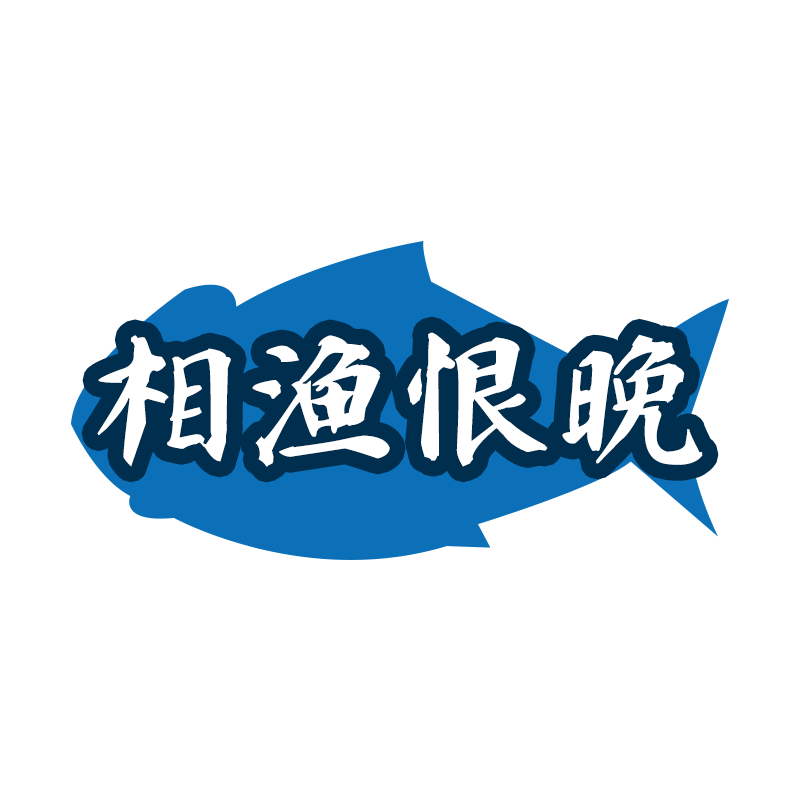 相渔恨晚