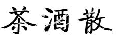 茶酒散