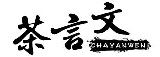 茶言文