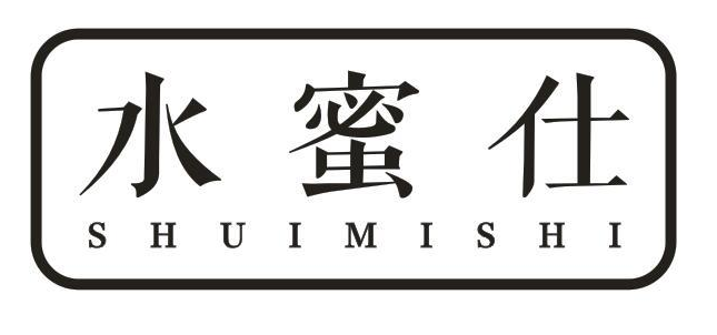 水蜜仕