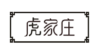 虎家庄