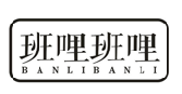 班哩班哩