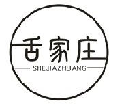 舌家庄