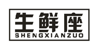 生鲜座