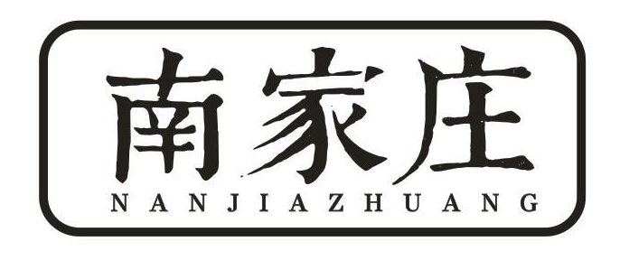 南家庄