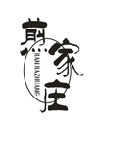 煎家庄