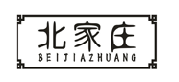 北家庄