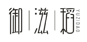 御滋稻