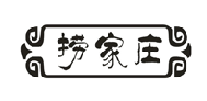 捞家庄