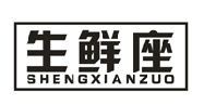 生鲜座
