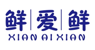 鲜爱鲜XIANAIXIAN