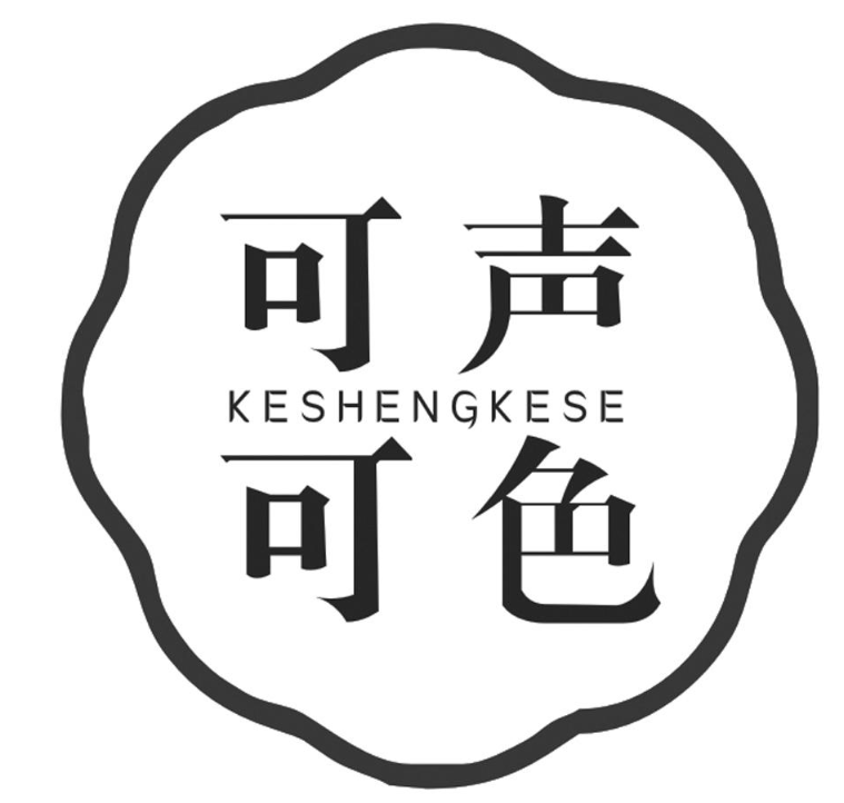 可声可色KESHENGKESE