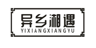 异乡湘遇