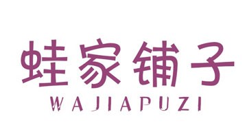 蛙家铺子WAJIAPUZI